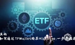 且的  如何通过TPWallet购买