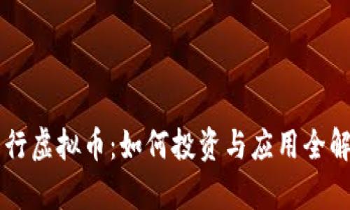 中行虚拟币：如何投资与应用全解析