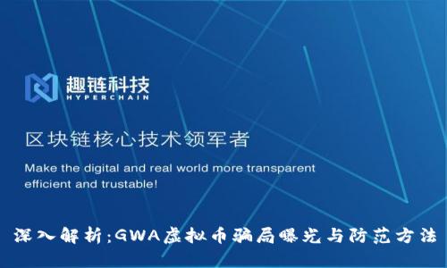 深入解析：GWA虚拟币骗局曝光与防范方法