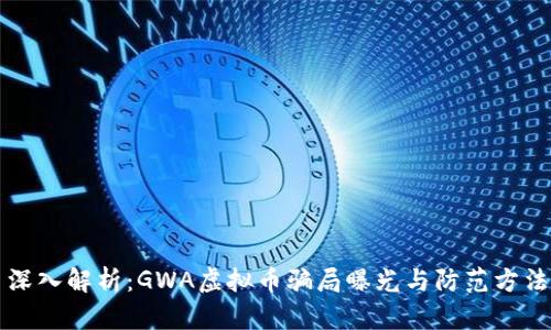深入解析：GWA虚拟币骗局曝光与防范方法