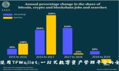 如何有效使用TPWallet：一站