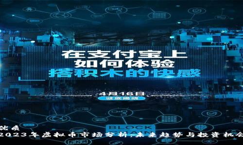 优质  
2023年虚拟币市场分析：未来趋势与投资机会