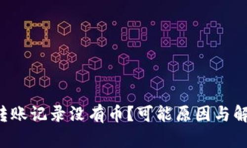  tpwallet转账记录没有币？可能原因与解决方案分析