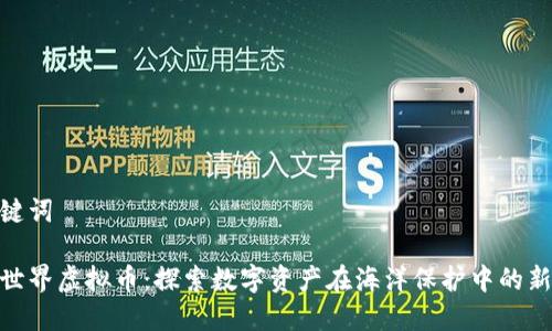 和关键词

海底世界虚拟币：探索数字资产在海洋保护中的新机遇