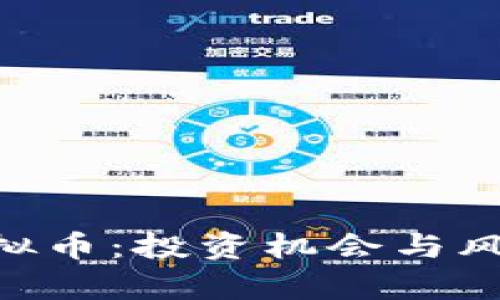 CHS虚拟币：投资机会与风险分析