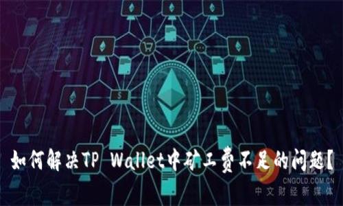 如何解决TP Wallet中矿工费不足的问题？