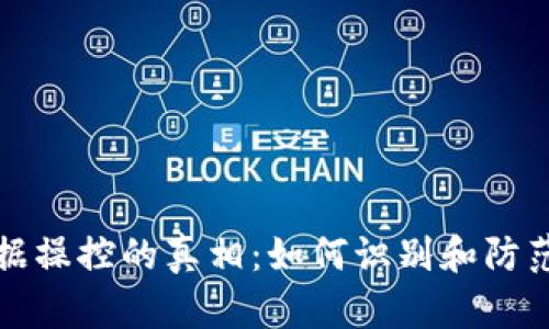 虚拟币数据操控的真相：如何识别和防范操作风险