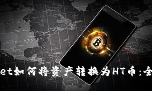 TPWallet如何将资产转换为HT币：全面指南