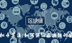 :深入剖析虚拟币算法：如何保证区块链的安全性