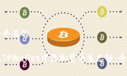 思考一个且的

如何在TPWallet中添加货币生态链：全面指南