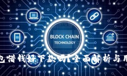 华为钱包借钱好下款吗？全面解析与用户体验