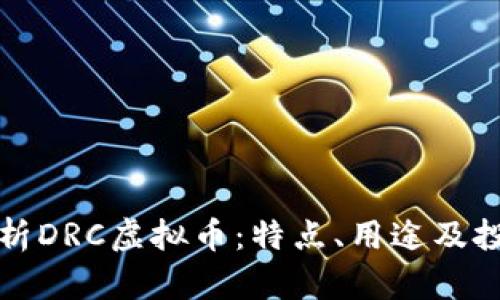 全面解析DRC虚拟币：特点、用途及投资前景