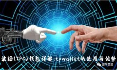 波场(TPC)钱包详解：tpwallet的使用与优势