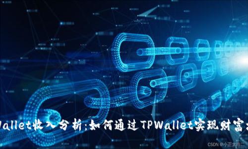 TPWallet收入分析：如何通过TPWallet实现财富增长