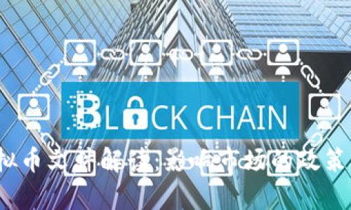 2019年虚拟币文件解读：影响市场的政策与趋势分析