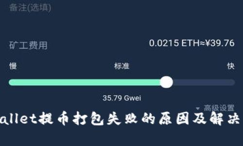 tpwallet提币打包失败的原因及解决方案