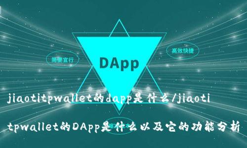 jiaotitpwallet的dapp是什么/jiaoti

tpwallet的DApp是什么以及它的功能分析