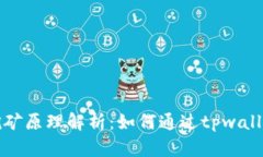 tpwallet挖矿原理解析：如何