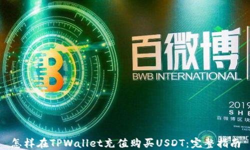 
怎样在TPWallet充值购买USDT：完整指南