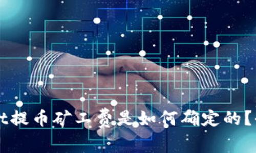 TPWallet提币矿工费是如何确定的？全面解析