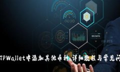 如何在TPWallet中添加其他币种：详细教程与常见问