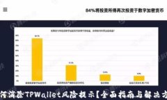 如何消除TPWallet风险提示？