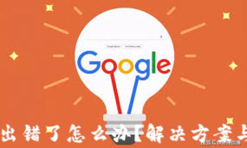 
TPWallet节点出错了怎么办？解决方案与常见问题解析