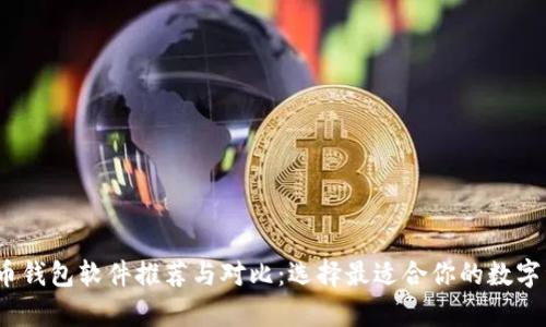 2023年虚拟币钱包软件推荐与对比：选择最适合你的数字资产储存方案
