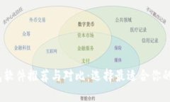2023年虚拟币钱包软件推荐与对比：选择最适合你