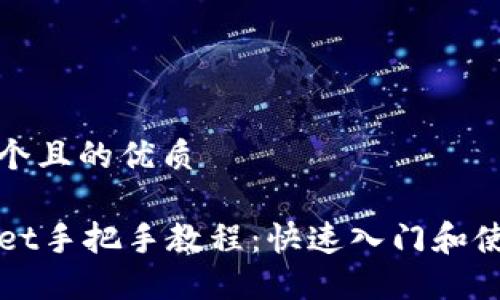 思考一个且的优质

TPWallet手把手教程：快速入门和使用指南