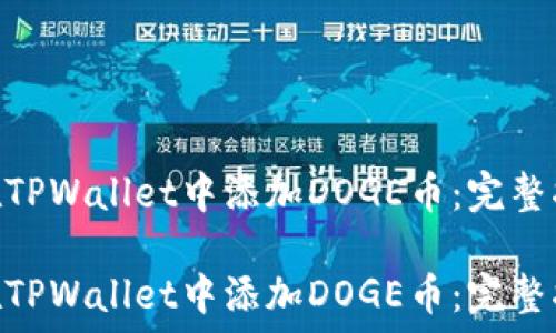   
如何在TPWallet中添加DOGE币：完整指南  

如何在TPWallet中添加DOGE币：完整指南