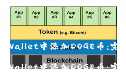   
如何在TPWallet中添加DOGE币：完整指南  

如何在TPWallet中添加DOGE币：完整指南