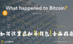 如何设置虚拟币钱包：全面指南