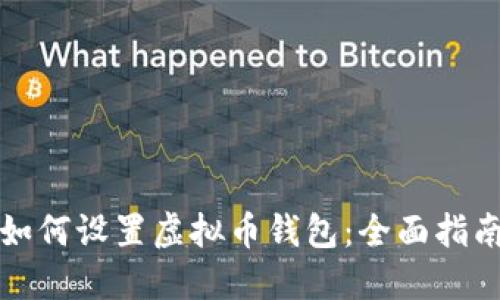 如何设置虚拟币钱包：全面指南