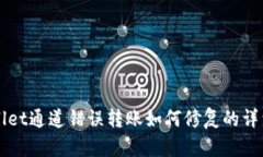 TPWallet通道错误转账如何修复的详细指南