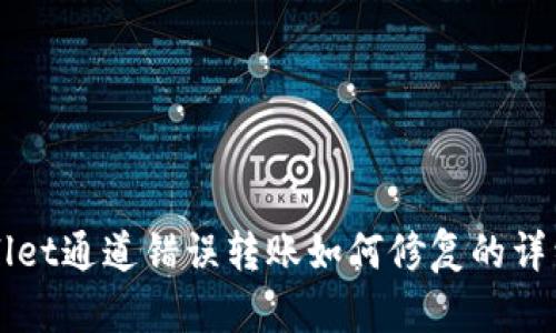 TPWallet通道错误转账如何修复的详细指南