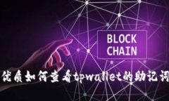 优质如何查看tpwallet的助记词