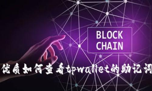 优质如何查看tpwallet的助记词