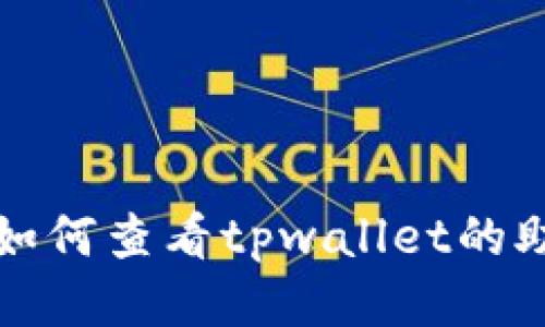 优质如何查看tpwallet的助记词