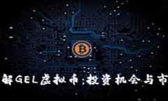 深入了解GEL虚拟币：投资机会与市场动态