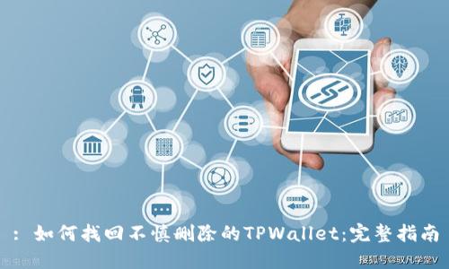 : 如何找回不慎删除的TPWallet：完整指南
