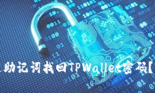 如何通过助记词找回TPWallet密码？完整指南