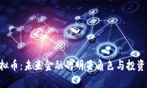 Rama虚拟币：未来金融的明星角色与投资前景分析