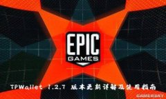 TPWallet 1.2.7 版本更新详解