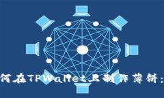 ziaoti如何在TPWallet上制作薄
