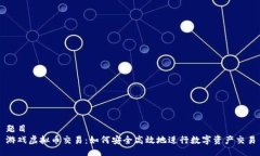 题目  游戏虚拟币交易：如何安全高效地进行数字