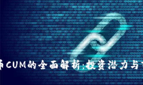 虚拟货币CUM的全面解析：投资潜力与市场动态