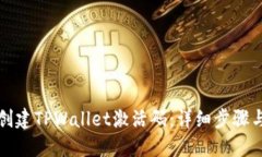 如何创建TPWallet激活码：详细步骤与技巧