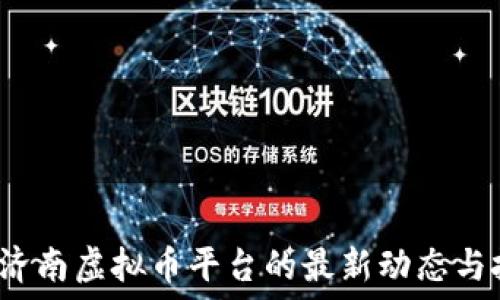  
2023年济南虚拟币平台的最新动态与投资指南
