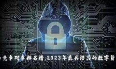 虚拟币竞争对手排名榜：2023年最具潜力的数字货